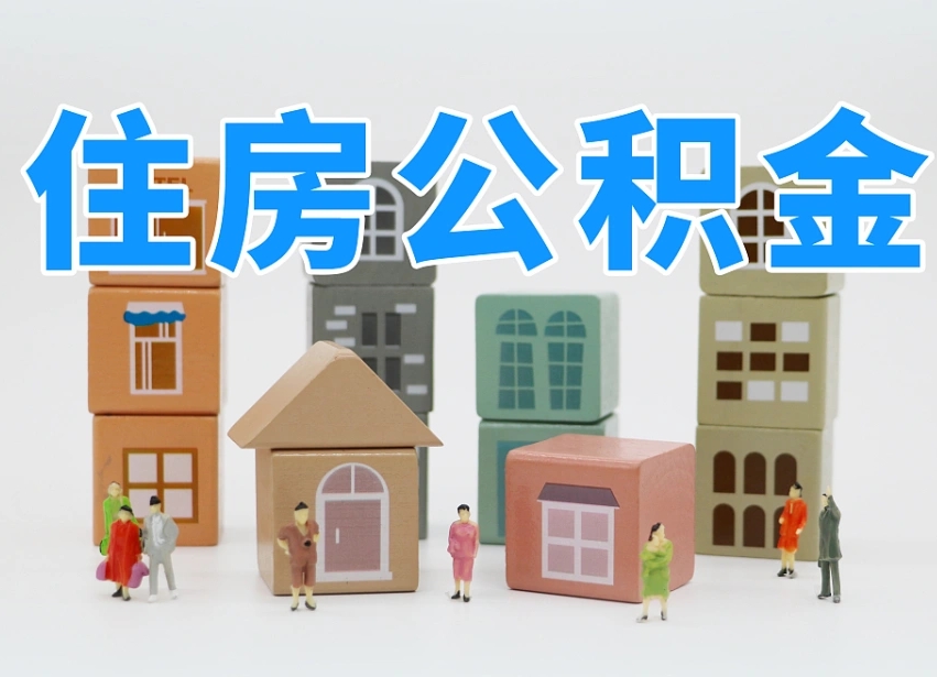 鄄城专业提取住房公积金（专门提取公积金的是真的吗）
